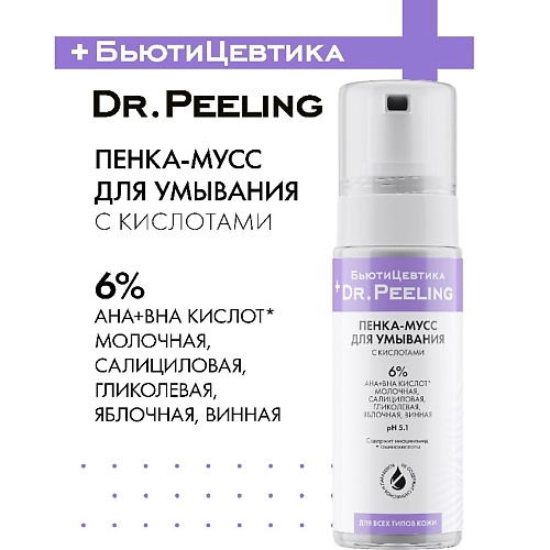 

БЬЮТИЦЕВТИКА Пенка - мусс для умывания с кислотами, флакон 170, Пенка - мусс для умывания с кислотами, флакон