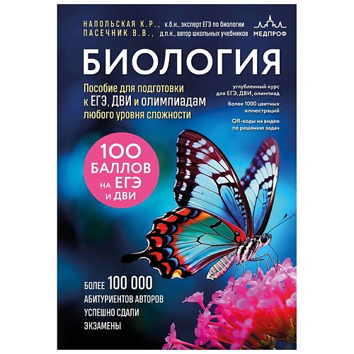 Книга ЭКСМО Биология. Пособие для подготовки к ЕГЭ, ДВИ и олимпиадам