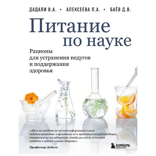 

ЭКСМО Питание по науке.Рационы для устранения недугов и поддержания здоровья, Питание по науке.Рационы для устранения недугов и поддержания здоровья