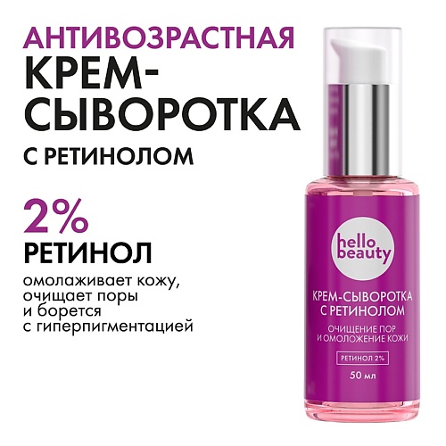 Сыворотка для лица HELLO BEAUTY Hello Beauty Антивозрастная ночная крем-сыворотка с ретинолом