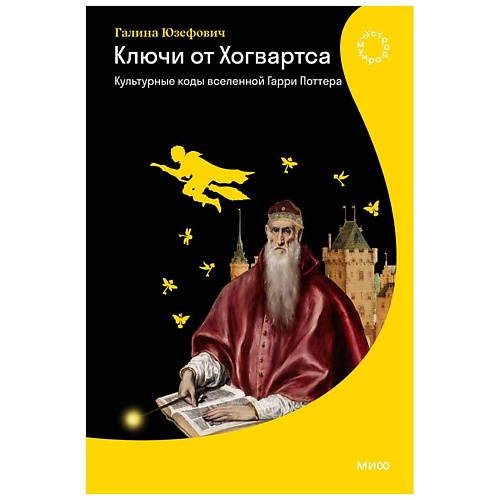 

МИФ Ключи от Хогвартса. Культурные коды вселенной Гарри Поттера, Ключи от Хогвартса. Культурные коды вселенной Гарри Поттера