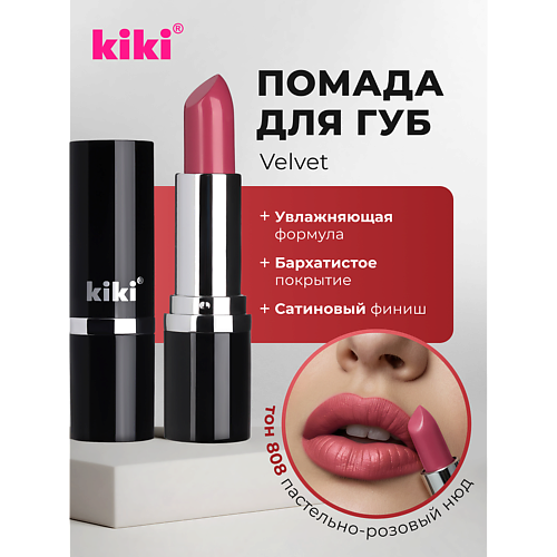 Помада для губ KIKI Помада для губ VELVET