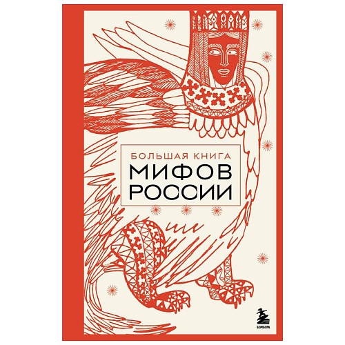 

ЭКСМО Большая книга мифов России, Большая книга мифов России