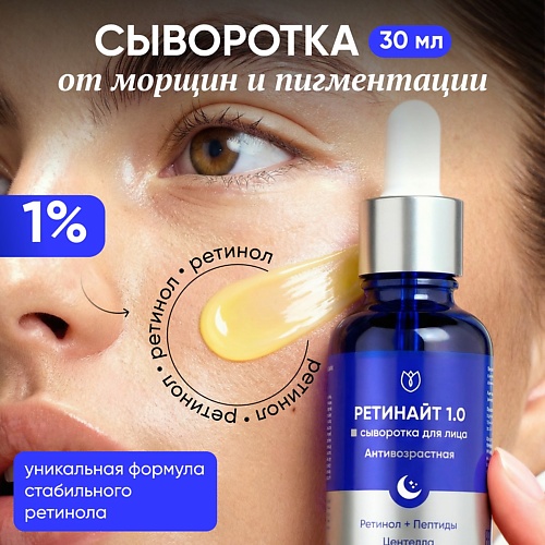 Сыворотка для лица АЛТЕЯ Сыворотка с ретинолом 1% для лица от морщин антивозрастная