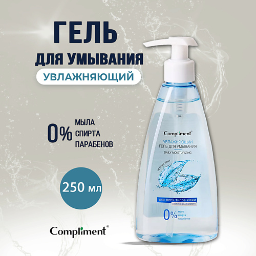 Гель для умывания COMPLIMENT Гель для умывания увлажняющий с гиалурновой кислотой