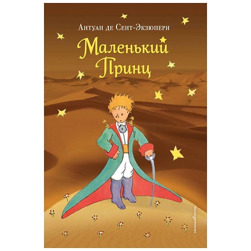 Книга ЭКСМО Маленький принц (рис. автора) (пустыня)