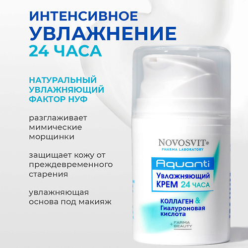 Крем для лица NOVOSVIT Увлажняющий крем 24 часа Коллаген & Гиалуроновая кислота