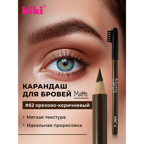

KIKI Карандаш для бровей Matte, Карандаш для бровей Matte