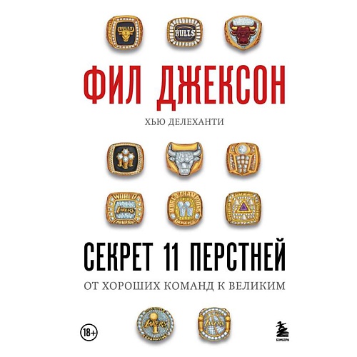 

ЭКСМО Фил Джексон. Секрет 11 перстней. От хороших команд к великим, Фил Джексон. Секрет 11 перстней. От хороших команд к великим