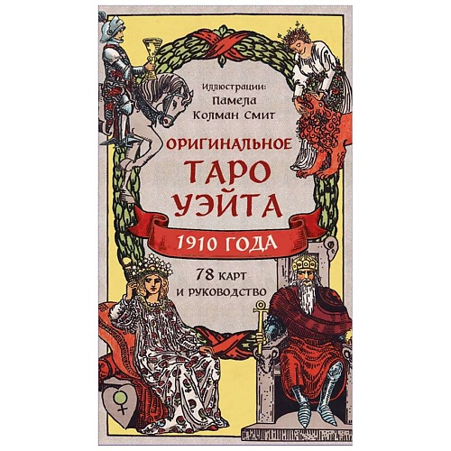 

ЭКСМО Оригинальное Таро Уэйта 1910 года (78 карт и руководство в коробке), Оригинальное Таро Уэйта 1910 года (78 карт и руководство в коробке)