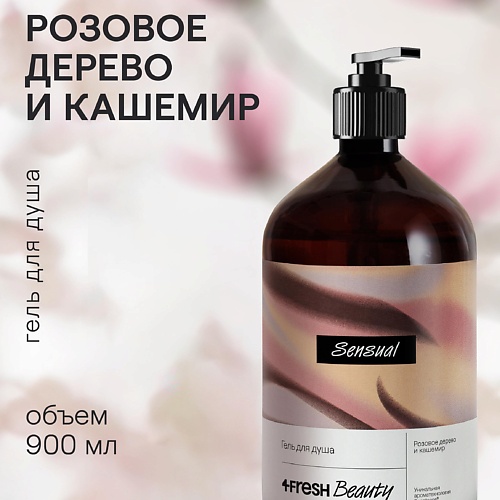 Гель для душа 4FRESH BEAUTY Парфюмированный гель для душа Розовое дерево и кашемир