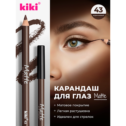 Карандаш для глаз KIKI Карандаш для глаз Matte