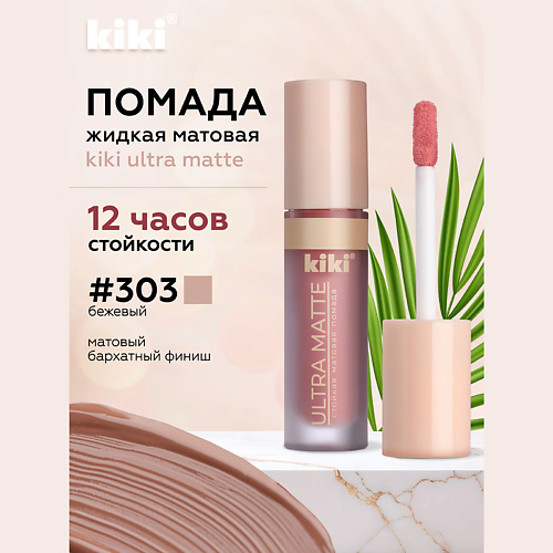 

KIKI Жидкая матовая помада для губ ULTRA MATTE, Жидкая матовая помада для губ ULTRA MATTE