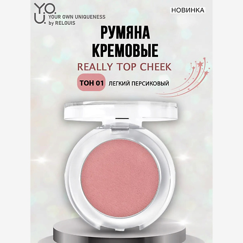 

RELOUIS Румяна кремовые Y.O.U. REALLY TOP CHEEK, Румяна кремовые Y.O.U. REALLY TOP CHEEK