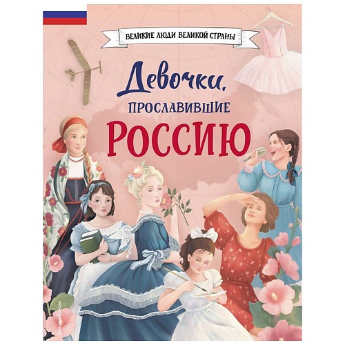 

ЭКСМО Девочки, прославившие Россию, Девочки, прославившие Россию