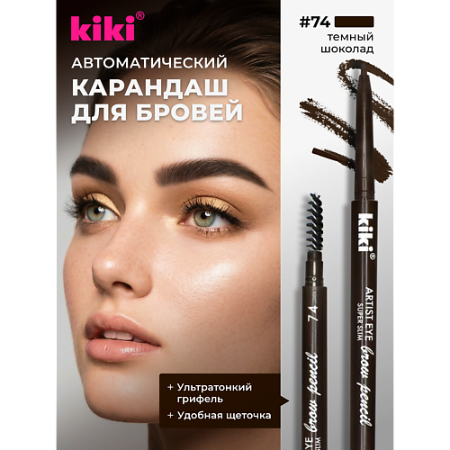 Карандаш для бровей KIKI Карандаш для бровей ARTIST EYE SUPER SLIM