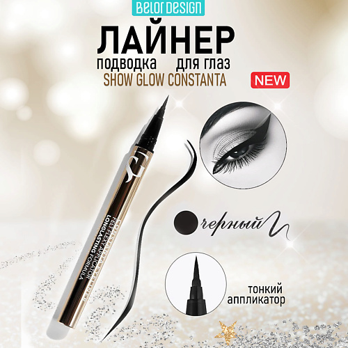 

BELOR DESIGN Лайнер стойкий для глаз SHOW GLOW Constanta, Лайнер стойкий для глаз SHOW GLOW Constanta