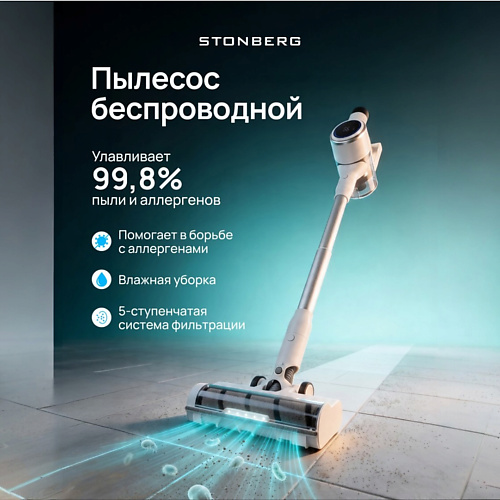 Пылесос STONBERG Беспроводной моющий пылесос Wash N Dry V400
