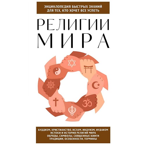 

ЭКСМО Религии мира. Для тех, кто хочет все успеть (новое оформление), Религии мира. Для тех, кто хочет все успеть (новое оформление)