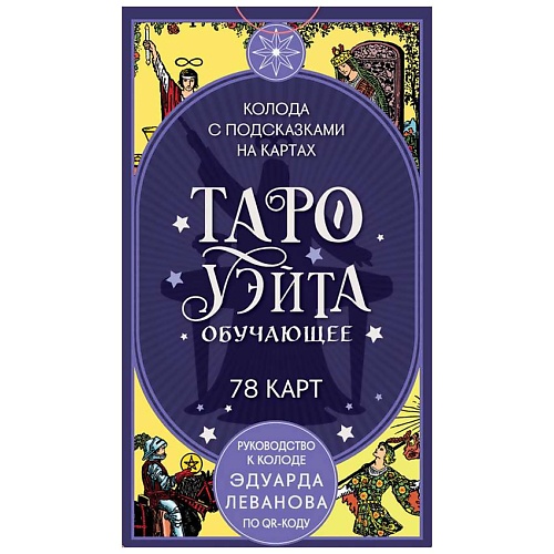 Книга ЭКСМО Таро Уэйта обучающее. Колода с подсказками на картах