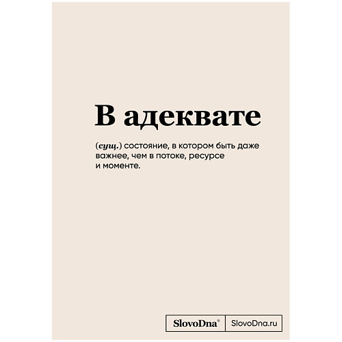 Блокнот ЭКСМО Блокнот SlovoDna. В адеквате