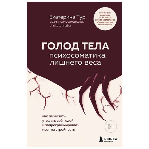 

ЭКСМО ГОЛОД ТЕЛА: психосоматика лишнего веса, ГОЛОД ТЕЛА: психосоматика лишнего веса