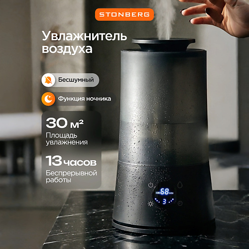 Увлажнитель воздуха STONBERG Ультразвуковой увлажнитель воздуха Moon HD-101B