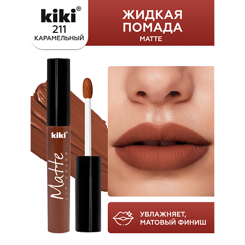 Помада для губ KIKI Жидкая помада для губ Matte lip color