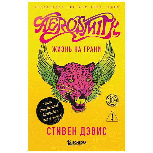

ЭКСМО Жизнь на грани. Aerosmith, Жизнь на грани. Aerosmith