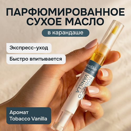Карандаш для ухода за кутикулой IMMUNOSKIN Масло для ногтей с монардой и скваланом, Tobacco vanilla