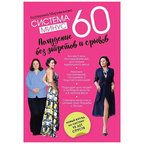 Книга ЭКСМО Система минус 60. Похудение без запретов и срывов