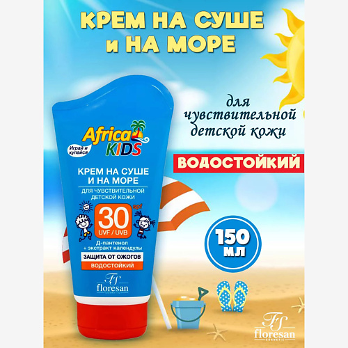 Солнцезащитный крем для лица и тела FLORESAN Солнцезащитный Детский Крем Africa Kids водостойкий SPF30