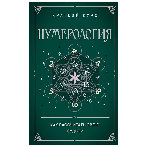 Книга ЭКСМО Нумерология. Как расчитать свою судьбу