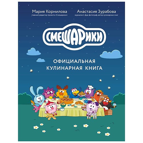 Книга ЭКСМО Смешарики. Официальная кулинарная книга