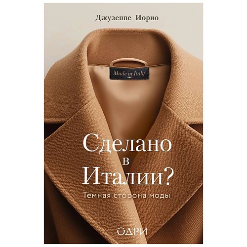 Книга ЭКСМО Сделано в Италии? Темная сторона моды