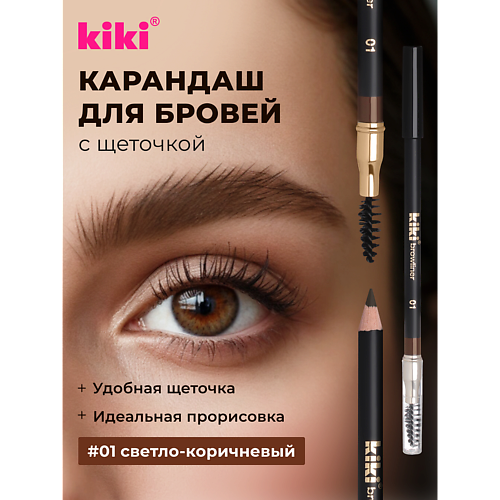 Карандаш для бровей KIKI Карандаш для бровей с щеточкой