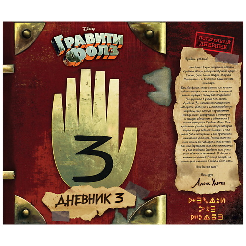 Книга ЭКСМО Гравити Фолз. Дневник 3