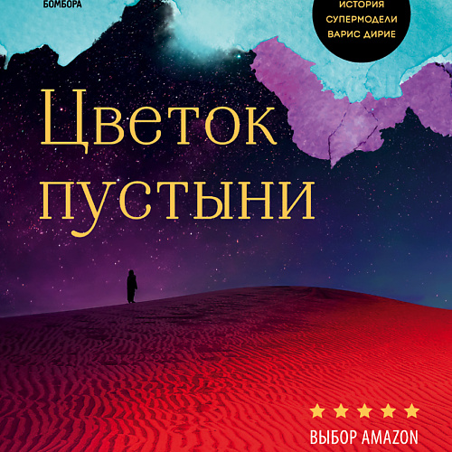 Книга ЭКСМО Цветок пустыни. Реальная история супермодели Варис Дирие 16+