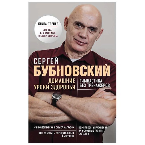 Книга ЭКСМО Домашние уроки здоровья. Гимнастика без тренажеров