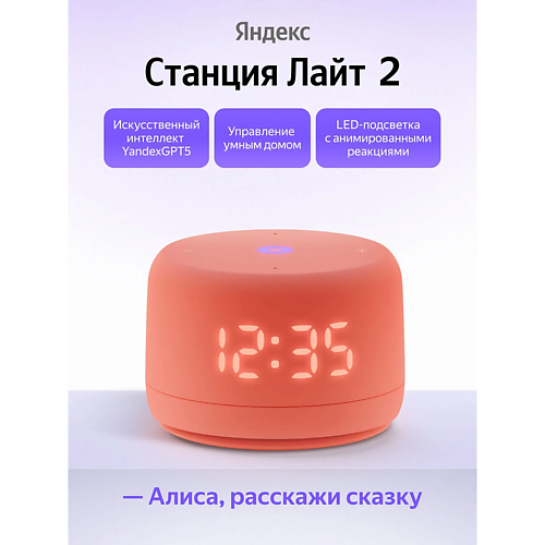 Умная колонка ЯНДЕКС Умная колонка Станция Лайт 2 YNDX-00026ORG