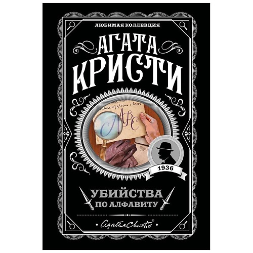 

ЭКСМО Убийства по алфавиту, Убийства по алфавиту