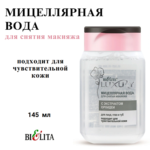 Мицеллярная вода БЕЛИТА Мицеллярная вода для снятия макияжа LUXURY