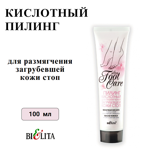 Пилинг для ног БЕЛИТА Пилинг для размягчения загрубевшей кожи стоп кислотный Ultra Foot Care