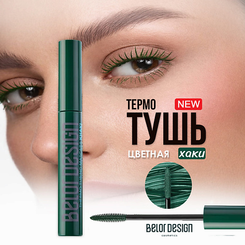 

BELOR DESIGN Термотушь для ресниц 22, Термотушь для ресниц