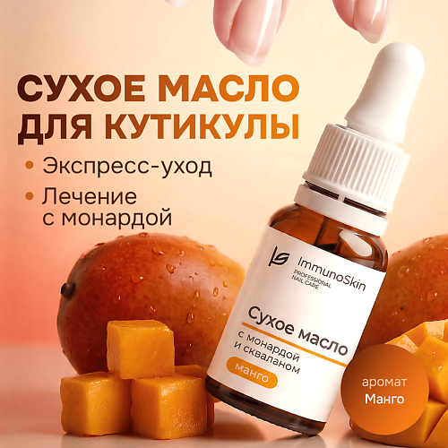 Масло для ногтей IMMUNOSKIN Сухое масло для ногтей и кутикулы с монардой и скваланом