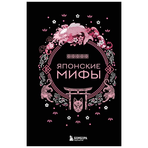 Книга ЭКСМО Японские мифы