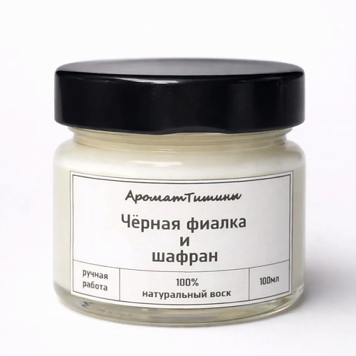 Свеча ароматическая АРОМАТ ТИШИНЫ Свеча ароматическая с деревянным фитилем Чёрная фиалка и шафран