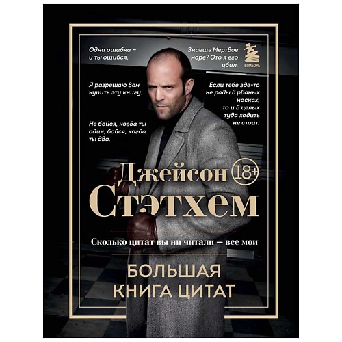 

ЭКСМО Джейсон Стэтхем. Большая книга цитат, Джейсон Стэтхем. Большая книга цитат