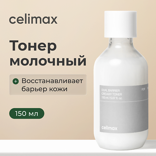 

CELIMAX Тонер для лица барьерный Dual Barrier Creamy Toner 150, Тонер для лица барьерный Dual Barrier Creamy Toner
