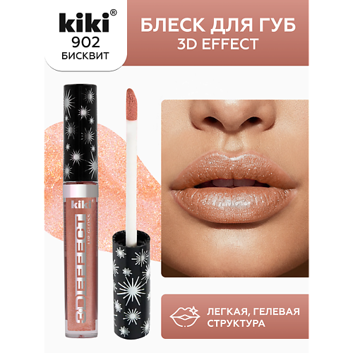

KIKI Блеск для губ 3D EFFECT, Блеск для губ 3D EFFECT